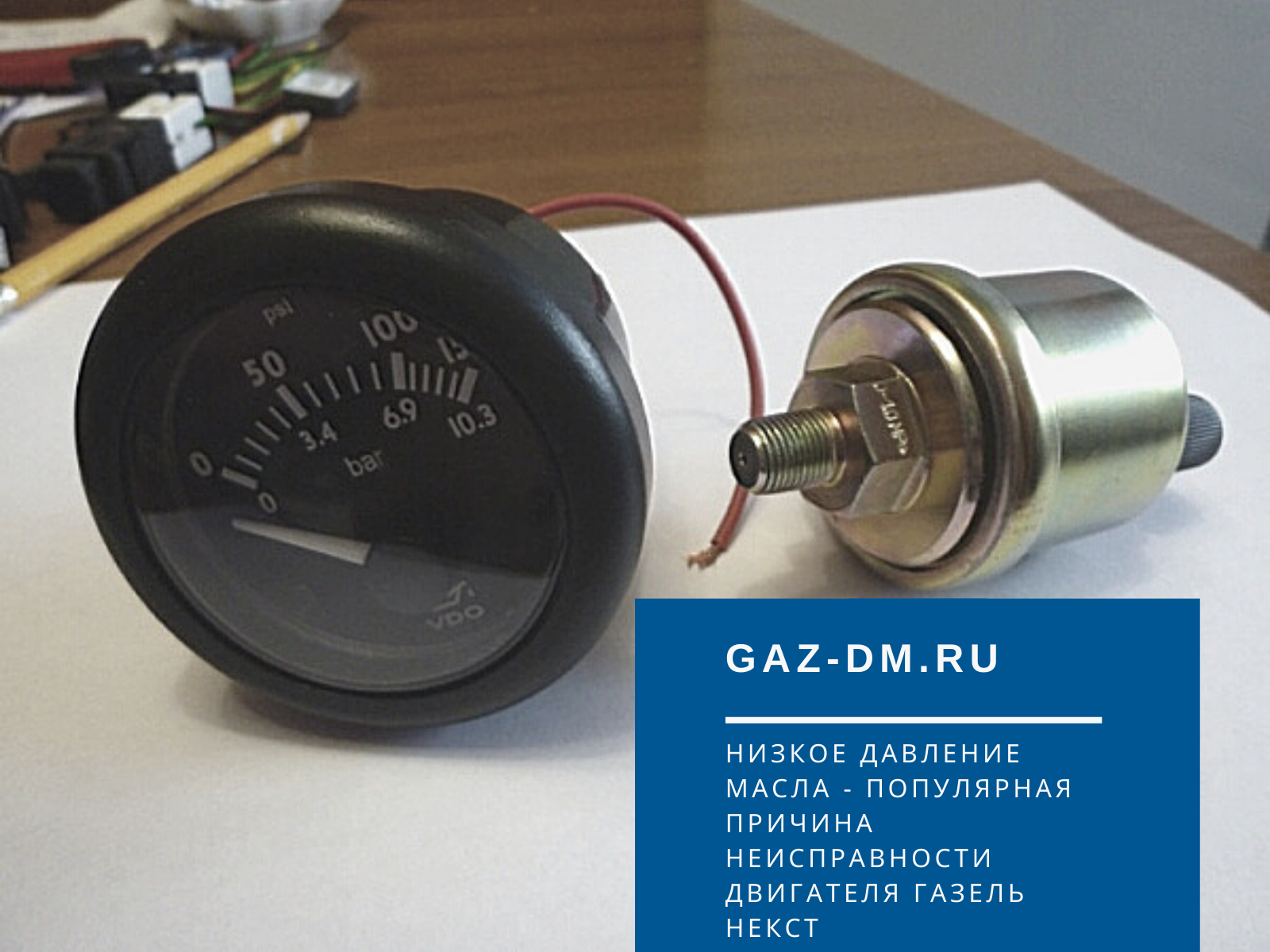 DM gaz ru. Механический давления масла газель